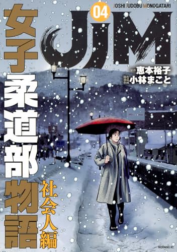 JJM 女子柔道部物語 社会人編(4)