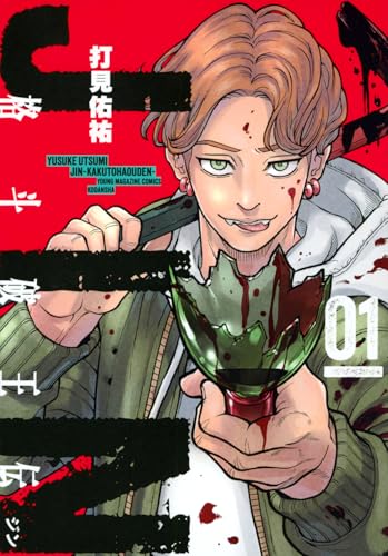 ジン 格斗破王伝(1)