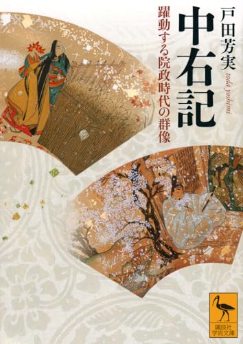 中右記 躍動する院政時代の群像