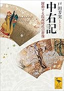 中右記 躍動する院政時代の群像