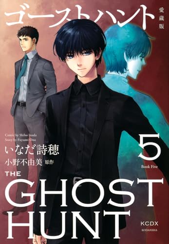 ゴーストハント 愛蔵版(5)