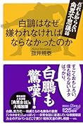 白鵬はなぜ嫌われなければならなかったのか だれも知らない角界不思議話