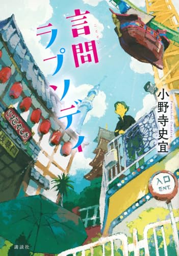 一気にわかる！池上彰の世界情勢２０１８ 国際紛争、一触即発編