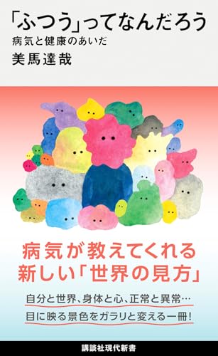 「ふつう」ってなんだろう 病気と健康のあいだ