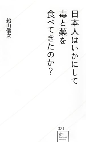 日本人はいかにして毒と薬を食べてきたのか?