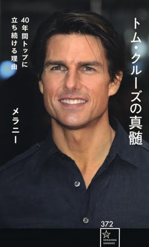 トム・クルーズの真髄 40年間トップに立ち続ける理由