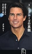 トム・クルーズの真髄 40年間トップに立ち続ける理由