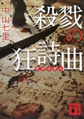 殺戮の狂詩曲