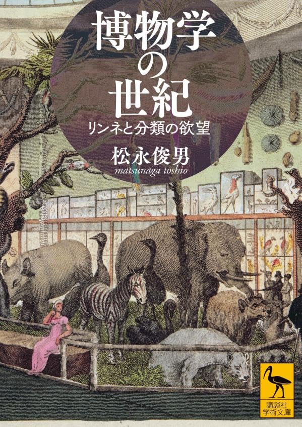 博物学の世紀 リンネと分類の欲望