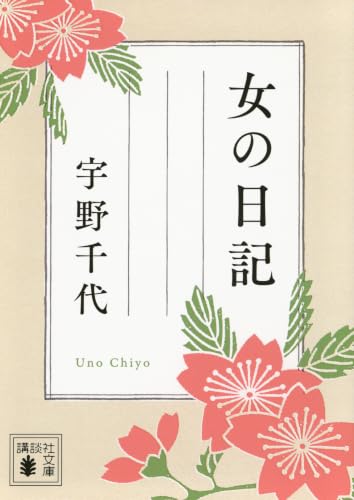 女の日記