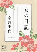 女の日記