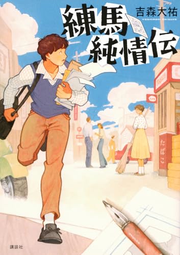 練馬純情伝