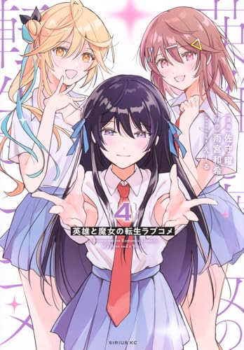 英雄と魔女の転生ラブコメ(4)