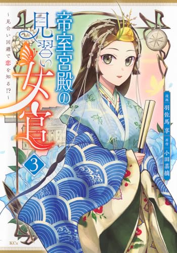 帝室宮殿の見習い女官 見合い回避で恋を知る!?(3)