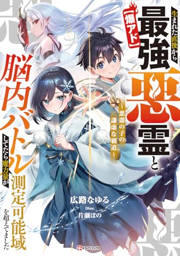 生まれた直後から最強悪霊と脳内バトルしてたら魔力量が測定可能域を超えてました 〜悪憑の子の謙虚な覇道〜【爆アド】