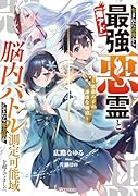 生まれた直後から最強悪霊と脳内バトルしてたら魔力量が測定可能域を超えてました 〜悪憑の子の謙虚な覇道〜【爆アド】