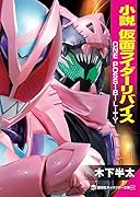 小説 仮面ライダーリバイス ONE POSSIBILITY