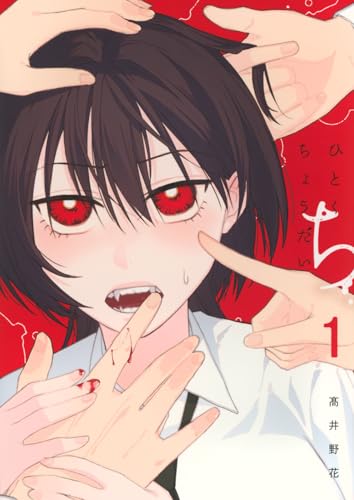 ひとくちちょうだい（1）