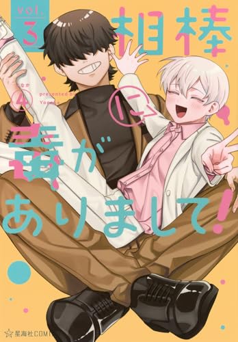 相棒に毒がありまして！（3）
