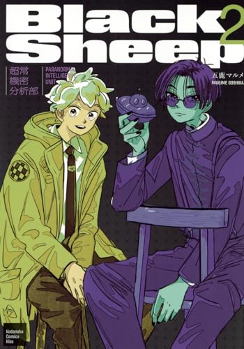 BlackSheep ─超常機密分析部─(2)