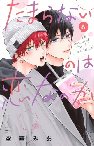 たまらないのは恋なのか(6)