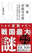 論争 本能寺の変 日本史上の最大ミステリはどこまで明らかになったか?