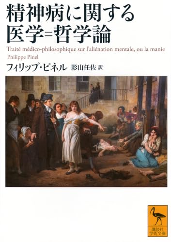 精神病に関する医学=哲学論