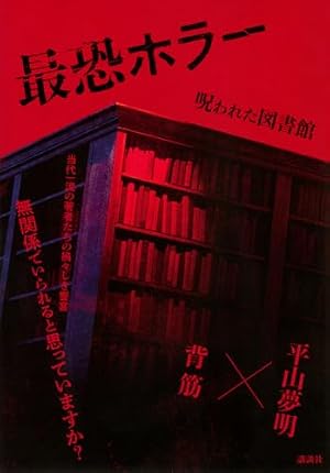 最恐ホラー 呪われた図書館 書影