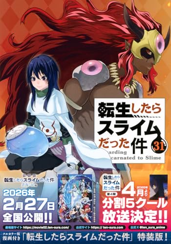 フルカラー版漫画付き 転生したらスライムだった件(31) 特装版