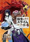 フルカラー版漫画付き 転生したらスライムだった件(31) 特装版