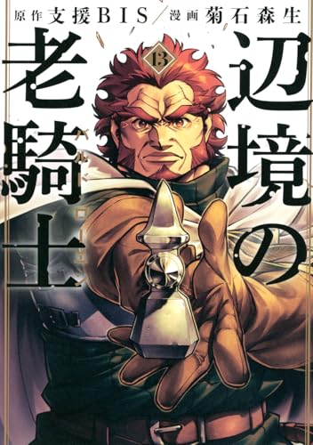 辺境の老騎士 バルド・ローエン（13）