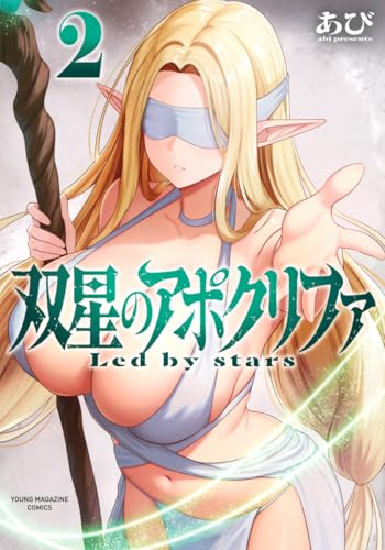 双星のアポクリファ(2)