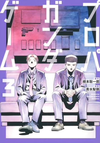 プロパガンダゲーム(3)