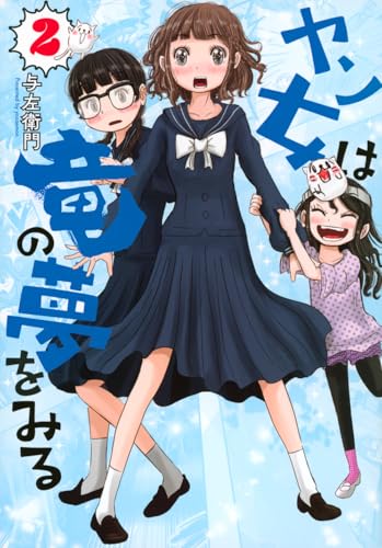 ヤン女は竜の夢をみる（2）