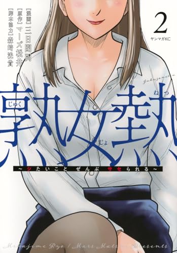 熟女熱～シたいこと ぜんぶ サセられる～（2）