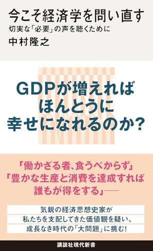 今こそ経済学を問い直す 切実な「必要」の声を聴くために