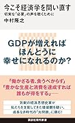 今こそ経済学を問い直す 切実な「必要」の声を聴くために