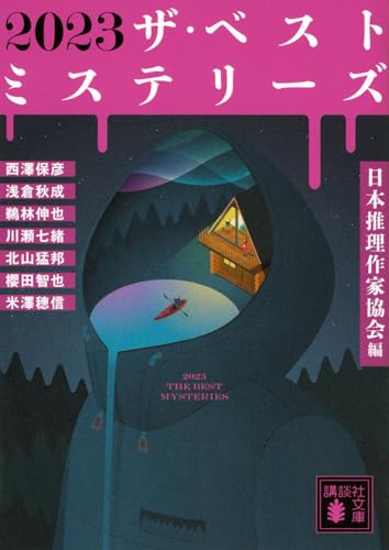2023 ザ・ベストミステリーズ