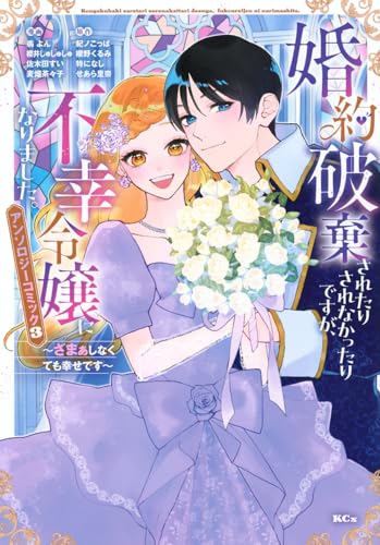 婚約破棄されたりされなかったりですが、不幸令嬢になりました。～ざまぁしなくても幸せです～ アンソロジーコミック（3）