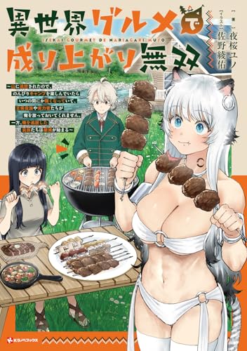 異世界グルメで成り上がり無双 〜山に追放されたので、のんびりキャンプを楽しんでいたらいつの間にか強くなっていて、王侯貴族や実力者たちが俺を放っておいてくれません。一方、俺を追放した貴族たちは破滅が始まる〜