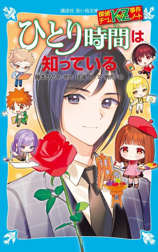 探偵チームKZ事件ノート ひとり時間は知っている