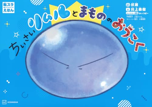 転スラえほん ちいさいリムルとまもののおうこく