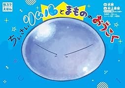 転スラえほん ちいさいリムルとまもののおうこく