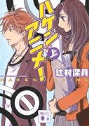 ハケンアニメ!(上)