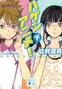 ハケンアニメ!(下)