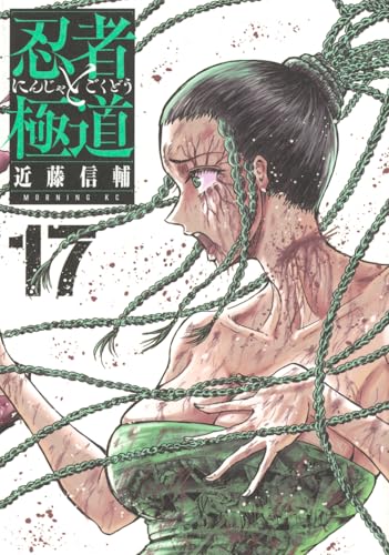 忍者と極道（17）