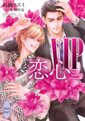 VIP 恋心