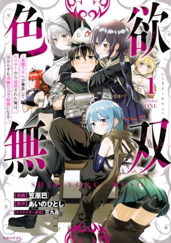 色欲無双〜変態スキルが暴走してヤリサーから追放された俺は、はからずも淫靡な力で最強になる〜(1)