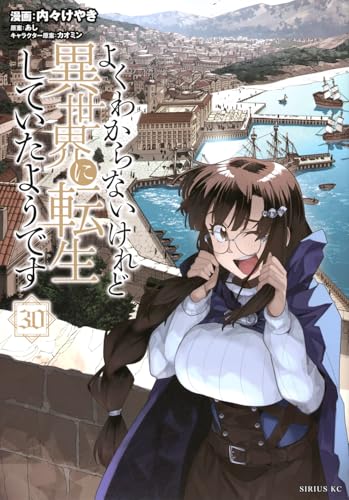 よくわからないけれど異世界に転生していたようです(30) (シリウスKC)