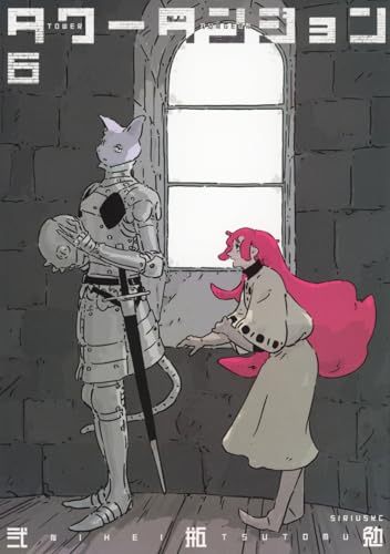 タワーダンジョン(6)